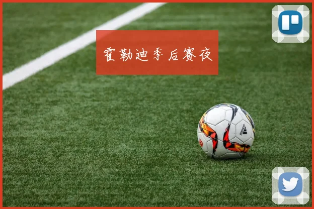 霍勒迪季后赛夜