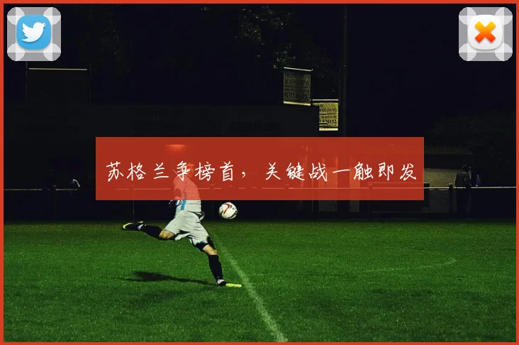 苏格兰争榜首，关键战一触即发