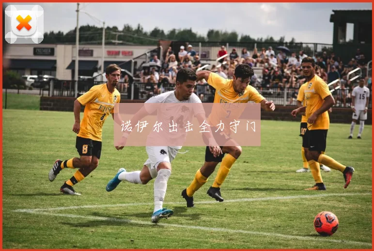 诺伊尔出击全力守门