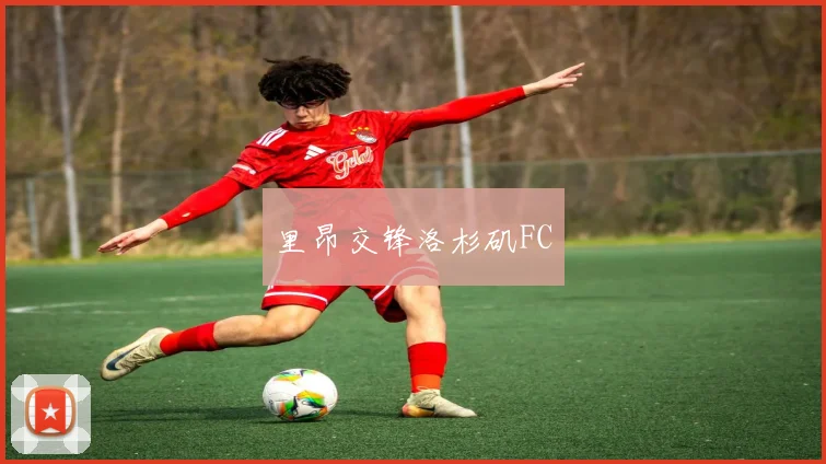 里昂交锋洛杉矶FC