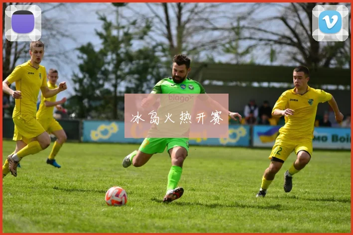 冰岛火热开赛