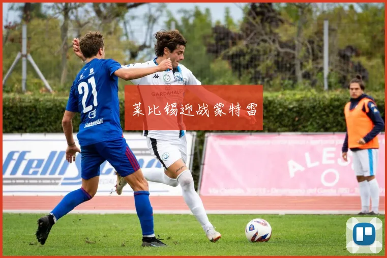 莱比锡迎战蒙特雷