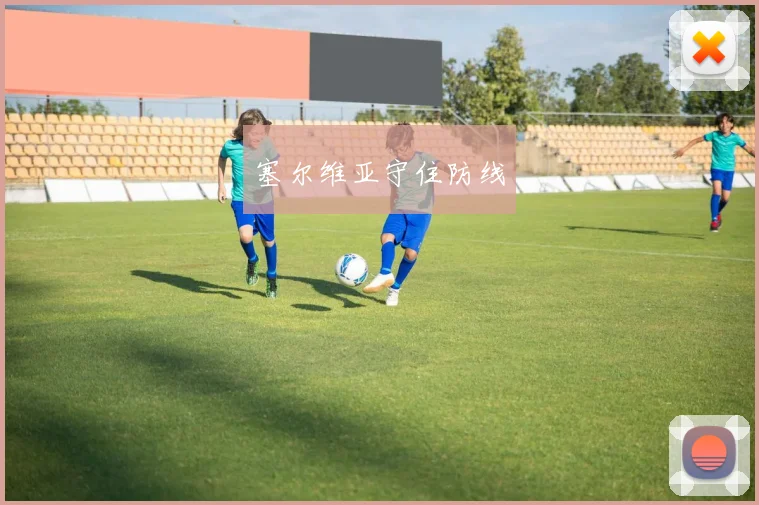 塞尔维亚守住防线