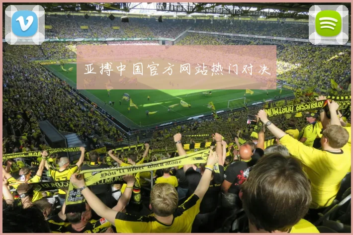 亚搏中国官方网站热门对决