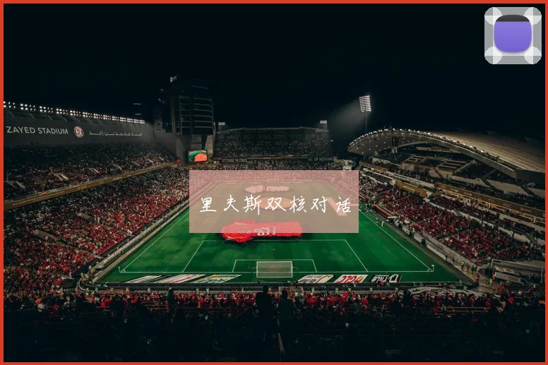 里夫斯双核对话