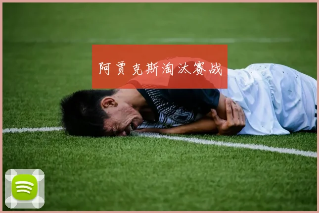 阿贾克斯淘汰赛战