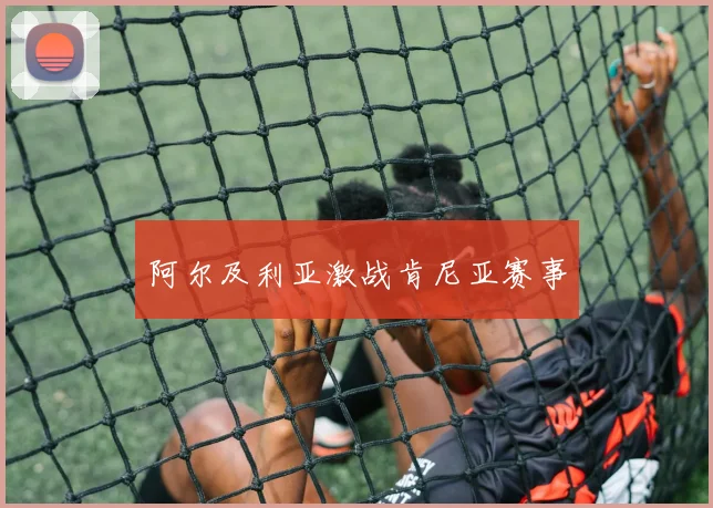 阿尔及利亚激战肯尼亚赛事
