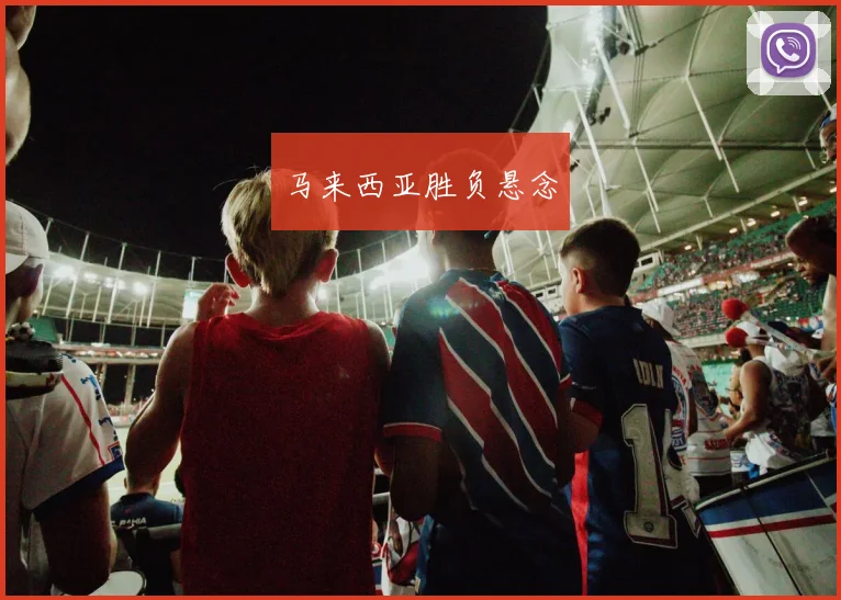 马来西亚胜负悬念