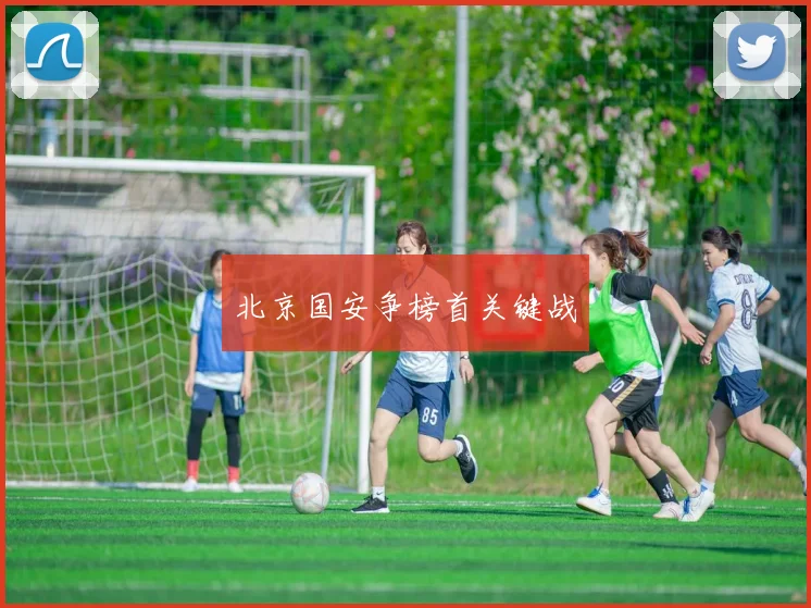 北京国安争榜首关键战
