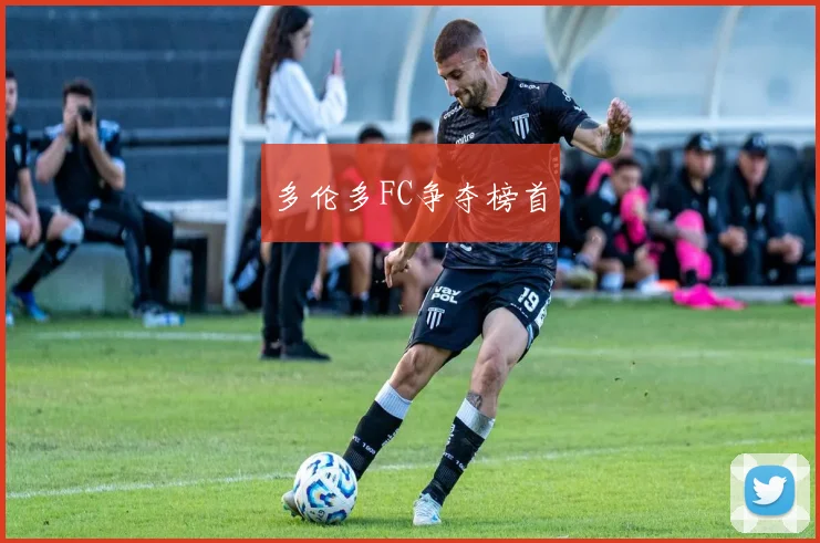 多伦多FC争夺榜首