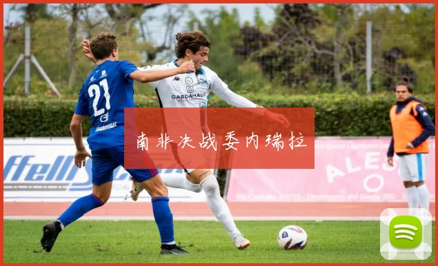 南非决战委内瑞拉