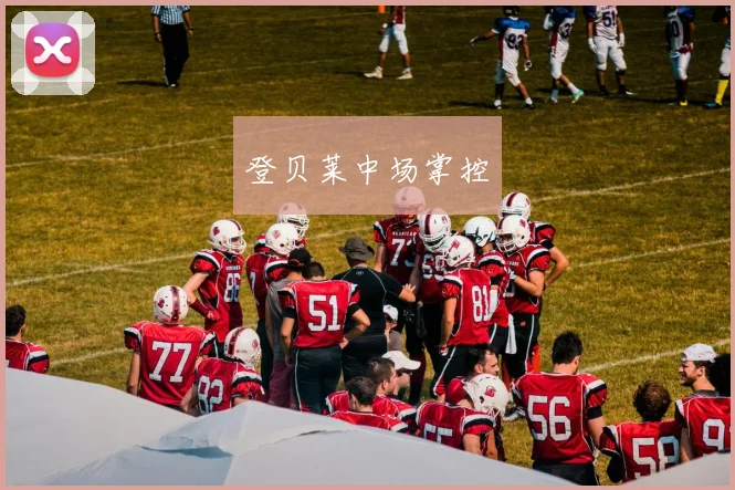 登贝莱中场掌控