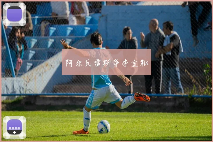 阿尔瓦雷斯争夺金靴
