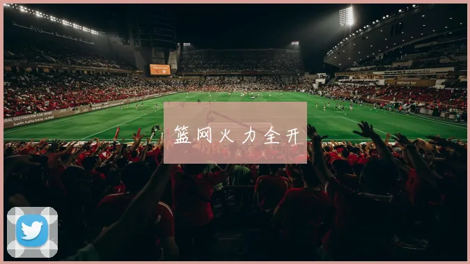 篮网火力全开
