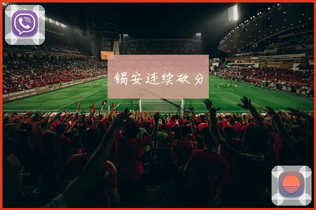 锡安连续砍分