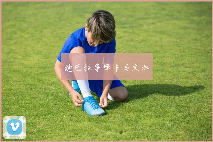 迪巴拉争锋卡马文加