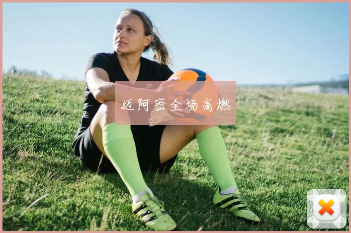迈阿密全场高燃
