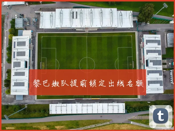 黎巴嫩队提前锁定出线名额