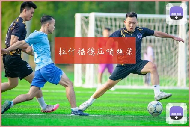 拉什福德压哨绝杀