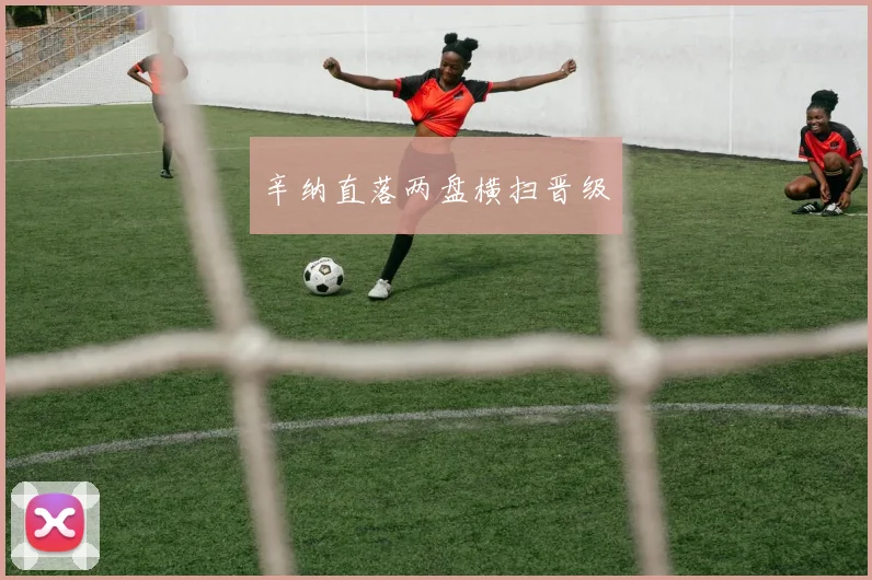 辛纳直落两盘横扫晋级