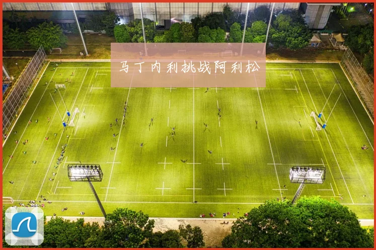 马丁内利挑战阿利松