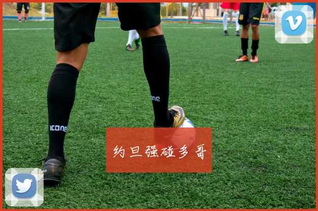 约旦强碰多哥