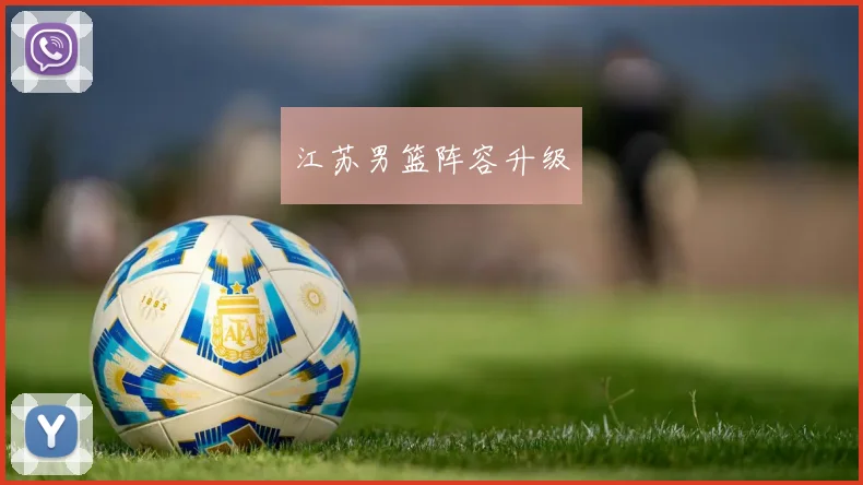江苏男篮阵容升级