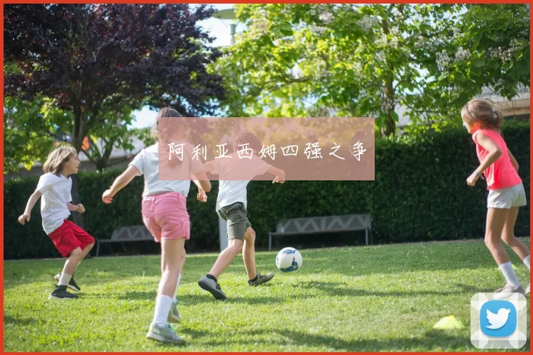 阿利亚西姆四强之争