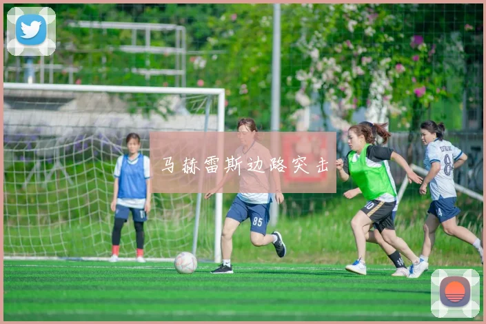 马赫雷斯边路突击