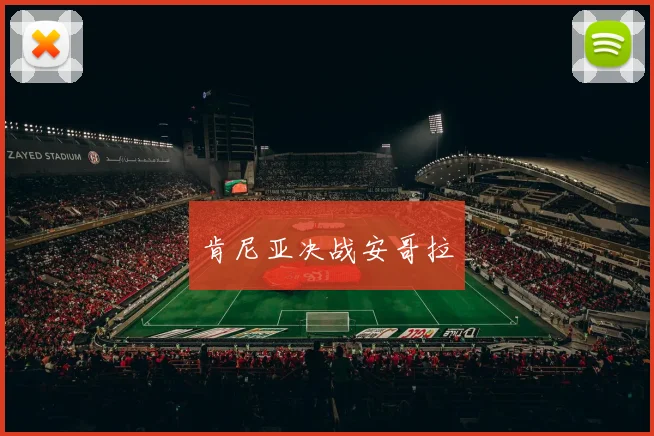 肯尼亚决战安哥拉