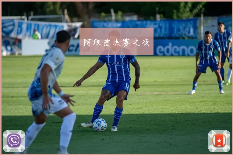 阿联酋决赛之夜