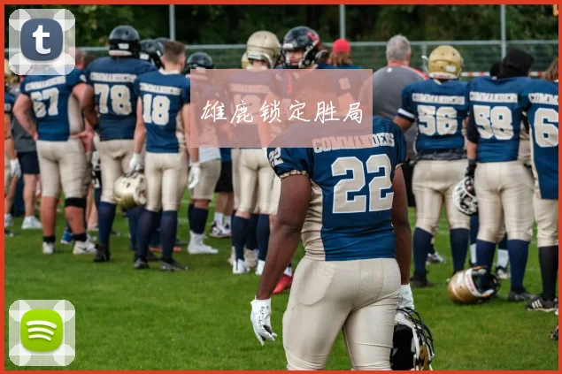 雄鹿锁定胜局