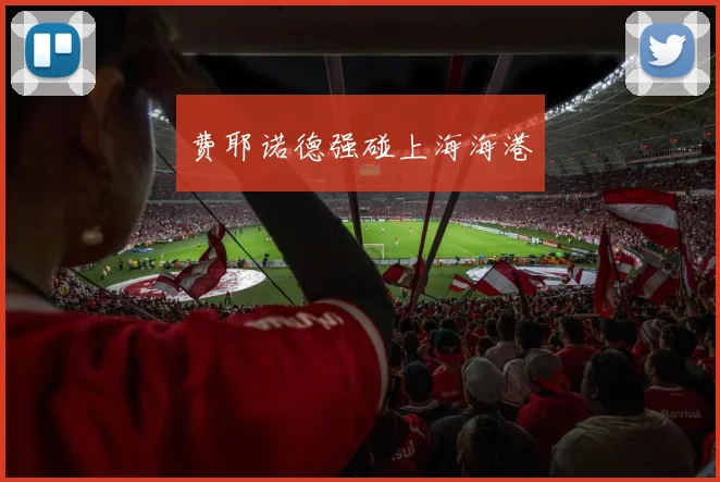 费耶诺德强碰上海海港