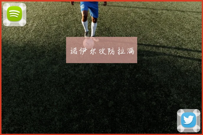 诺伊尔攻防拉满