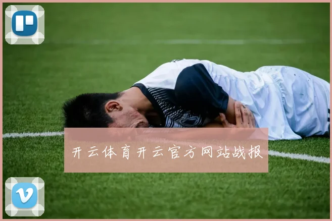 开云体育开云官方网站战报