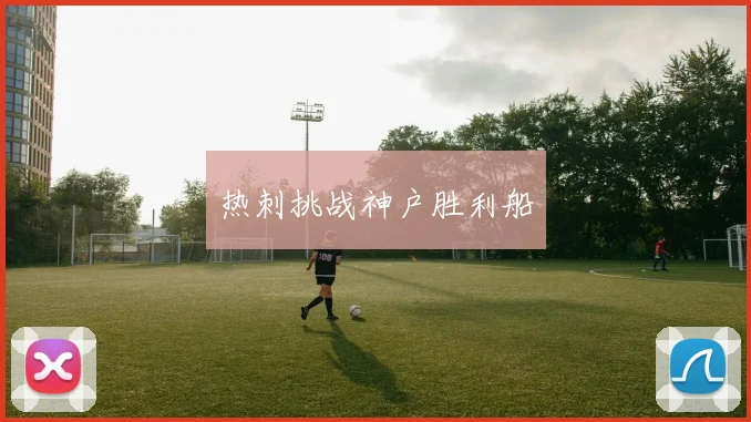 热刺挑战神户胜利船