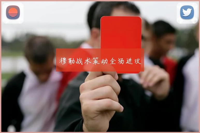 穆勒战术策动全场进攻