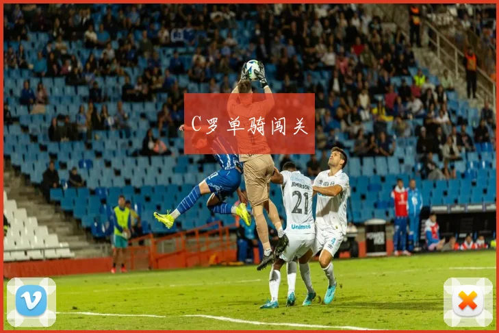 C罗单骑闯关