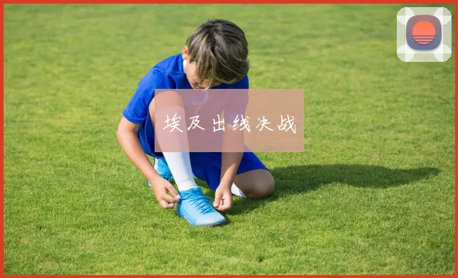 埃及出线决战