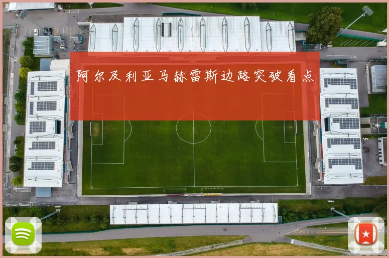 阿尔及利亚马赫雷斯边路突破看点