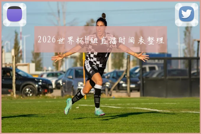 2026世界杯H组直播时间表整理
