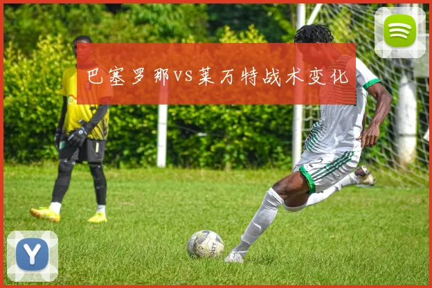 巴塞罗那vs莱万特战术变化
