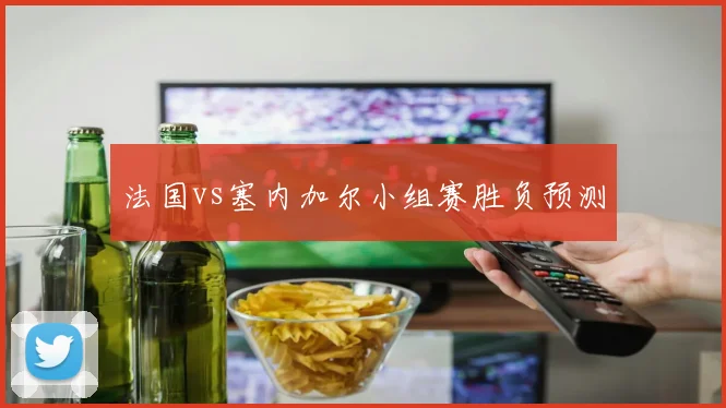 法国vs塞内加尔小组赛胜负预测