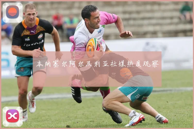 本纳塞尔阿尔及利亚社媒热度观察