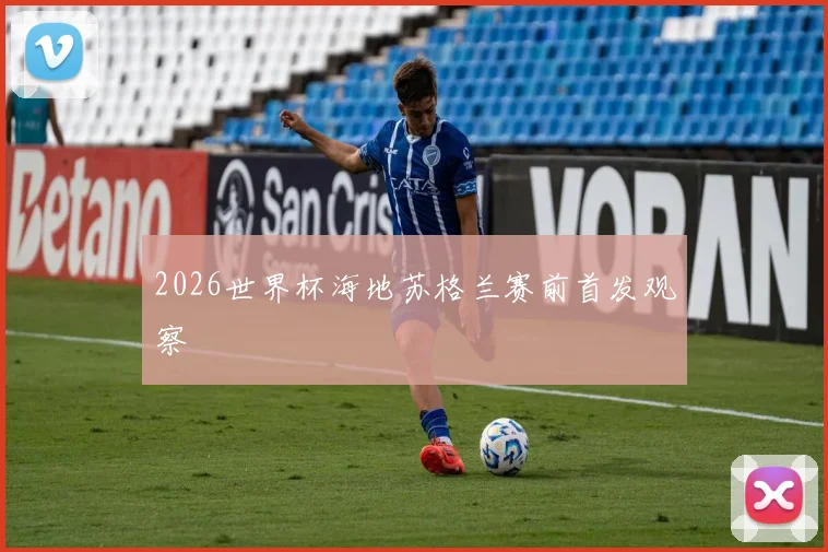 2026世界杯海地苏格兰赛前首发观察