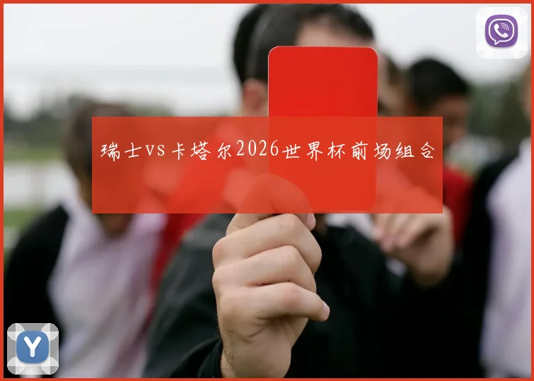 瑞士vs卡塔尔2026世界杯前场组合