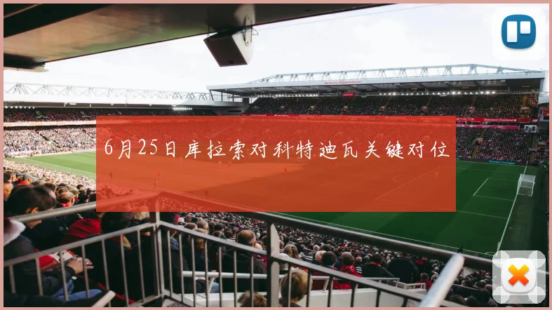 6月25日库拉索对科特迪瓦关键对位