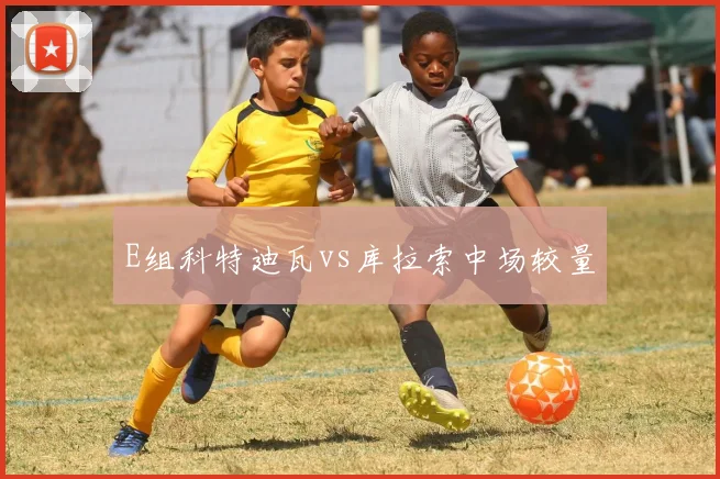 E组科特迪瓦vs库拉索中场较量