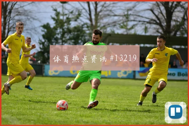 塞内加尔库利巴利迎战伊拉克回防速度赛前分析