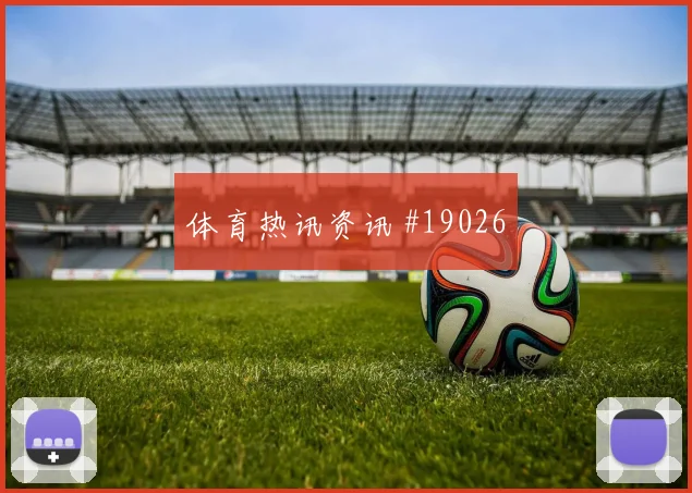 埃及与比利时世界杯交锋中场纵向距离可能直接影响比赛节奏
